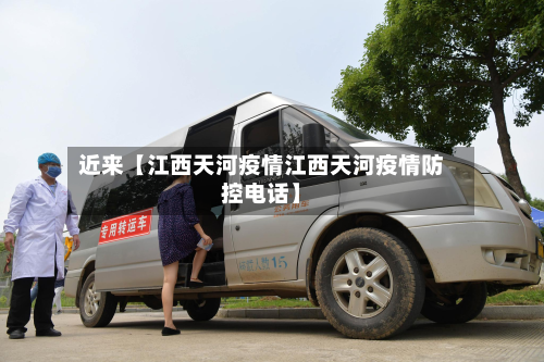 近来【江西天河疫情江西天河疫情防控电话】-第2张图片