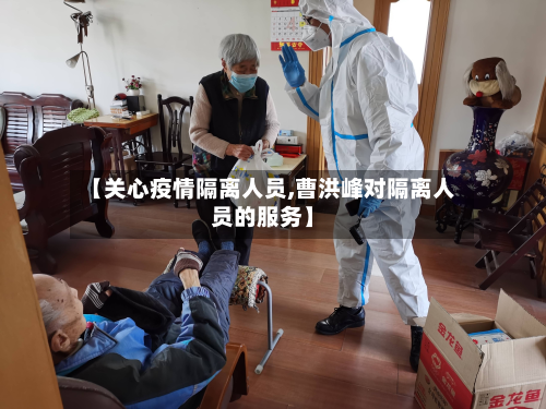【关心疫情隔离人员,曹洪峰对隔离人员的服务】-第1张图片