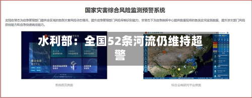 水利部:全国52条河流仍维持超警-第2张图片