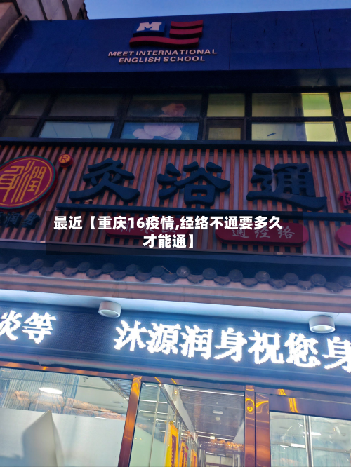 最近【重庆16疫情,经络不通要多久才能通】-第1张图片