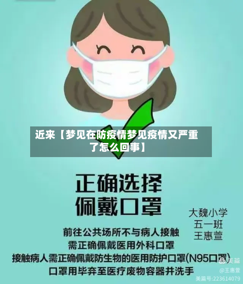 近来【梦见在防疫情梦见疫情又严重了怎么回事】-第1张图片
