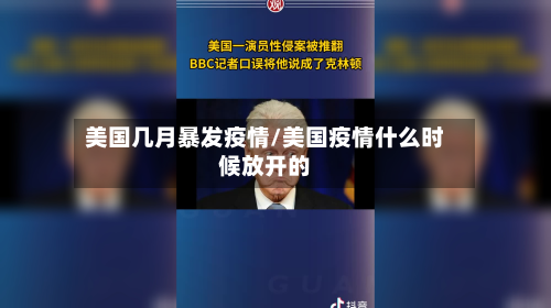 美国几月暴发疫情/美国疫情什么时候放开的-第1张图片