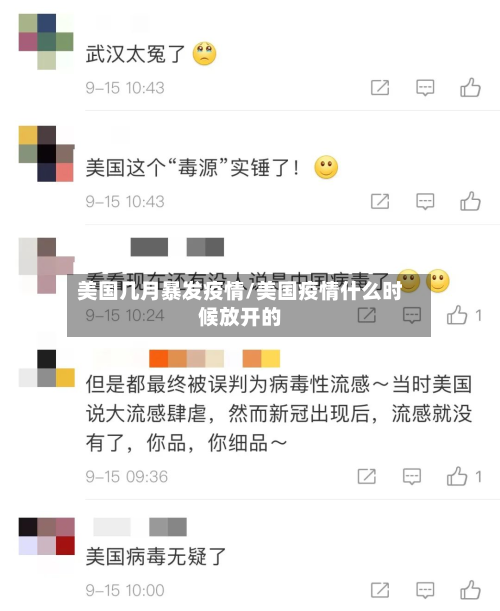 美国几月暴发疫情/美国疫情什么时候放开的-第3张图片