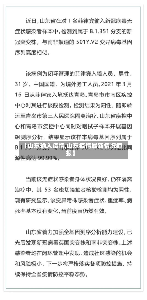 【山东输入疫情,山东疫情最新情况播报】-第2张图片