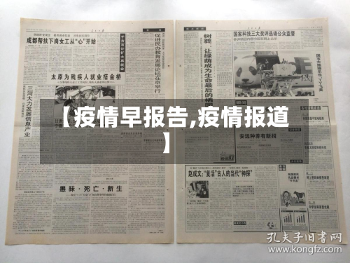 【疫情早报告,疫情报道】-第2张图片