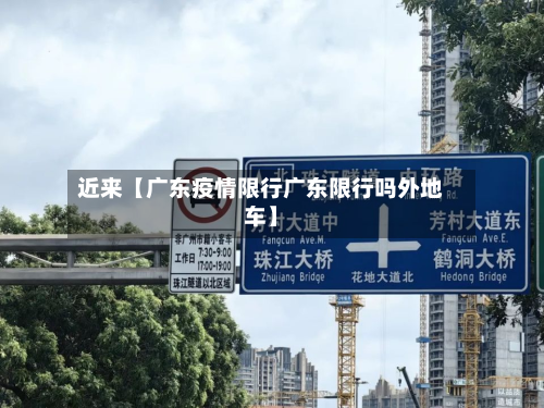 近来【广东疫情限行广东限行吗外地车】-第2张图片
