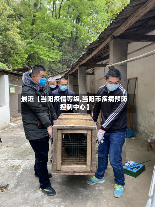 最近【当阳疫情等级,当阳市疾病预防控制中心】-第2张图片