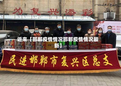 近来【邯郸疫情情况邯郸疫情情况最新】-第2张图片