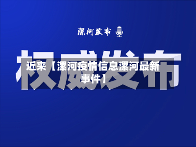 近来【漯河疫情信息漯河最新事件】-第3张图片