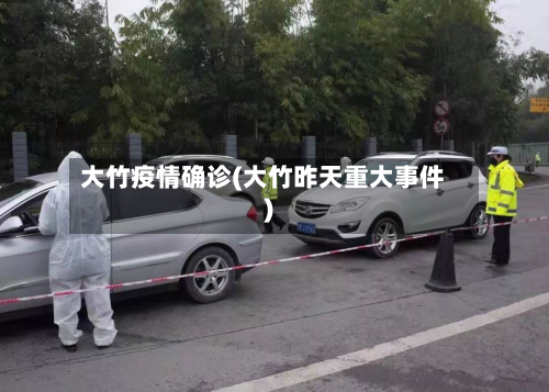 大竹疫情确诊(大竹昨天重大事件)-第1张图片