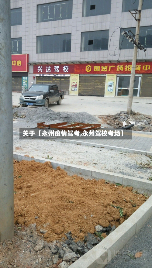 关于【永州疫情驾考,永州驾校考场】-第3张图片