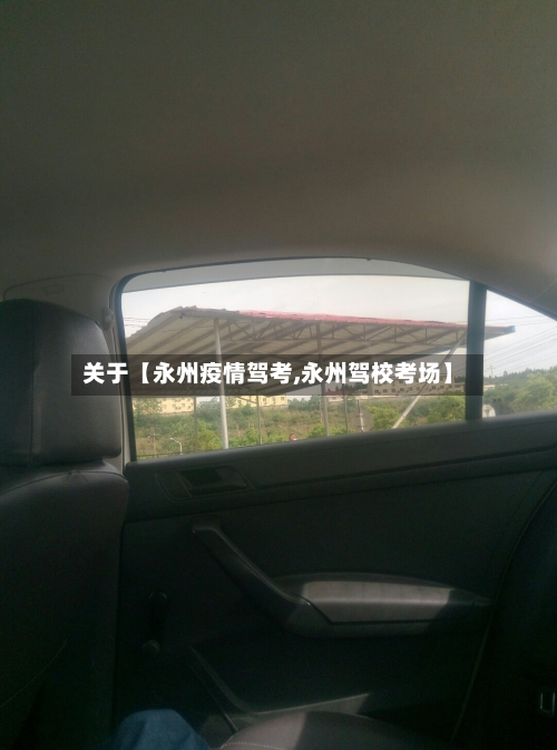 关于【永州疫情驾考,永州驾校考场】-第2张图片
