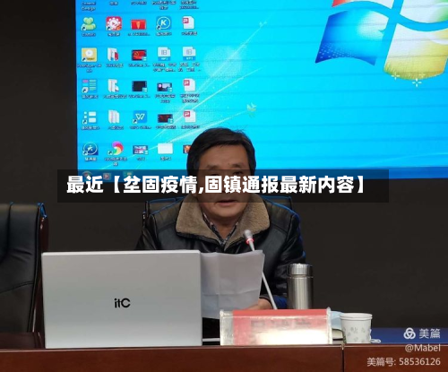 最近【坌固疫情,固镇通报最新内容】-第1张图片