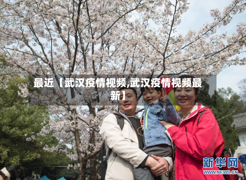 最近【武汉疫情视频,武汉疫情视频最新】-第2张图片
