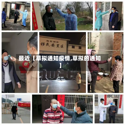 最近【草拟通知疫情,草拟的通知】-第2张图片