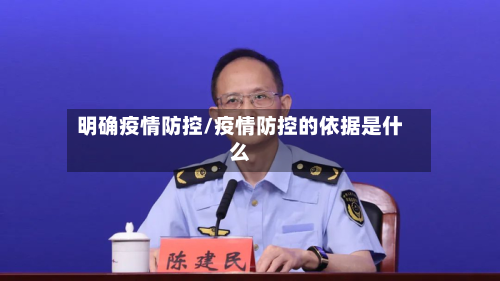 明确疫情防控/疫情防控的依据是什么-第1张图片