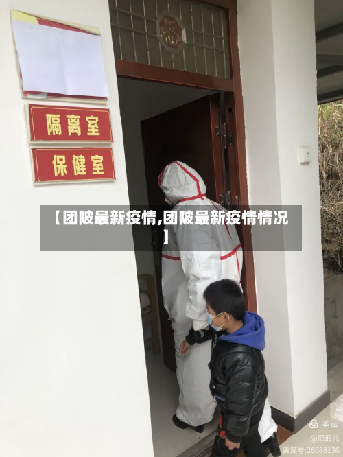 【团陂最新疫情,团陂最新疫情情况】-第1张图片