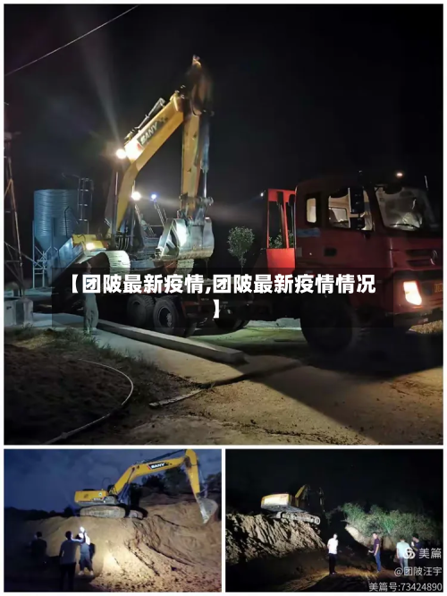 【团陂最新疫情,团陂最新疫情情况】-第2张图片