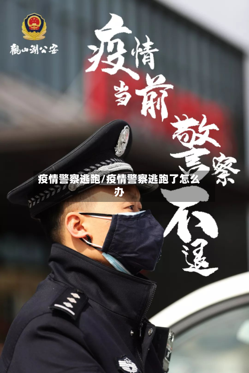 疫情警察逃跑/疫情警察逃跑了怎么办-第1张图片