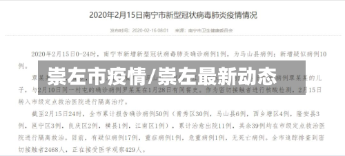 崇左市疫情/崇左最新动态-第1张图片