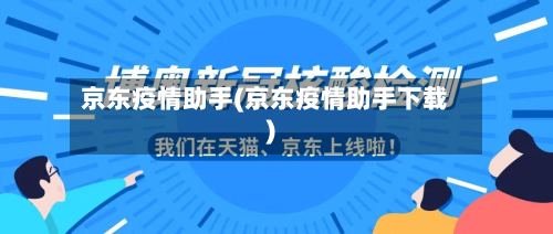 京东疫情助手(京东疫情助手下载)-第1张图片