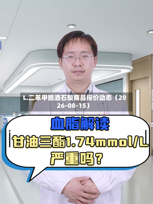 L.二苯甲酰酒石酸商品报价动态(2026-08-15)-第3张图片