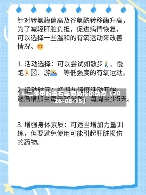 L.二苯甲酰酒石酸商品报价动态(2026-08-15)-第2张图片
