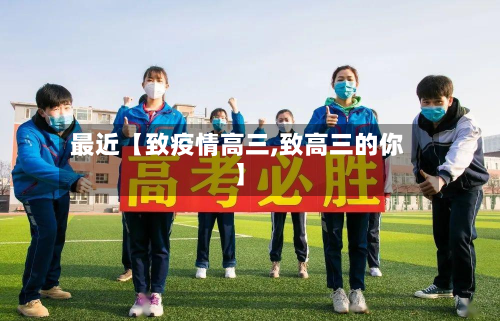 最近【致疫情高三,致高三的你】-第2张图片