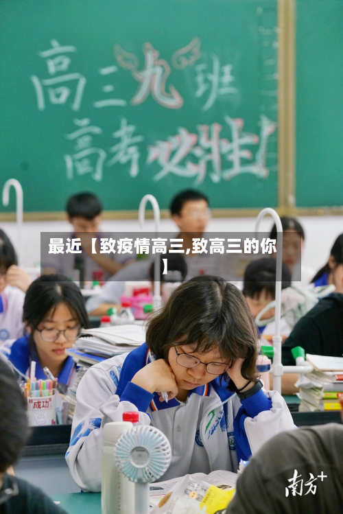 最近【致疫情高三,致高三的你】-第1张图片