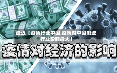 最近【疫情行业中国,疫情对中国哪些行业影响最大】-第1张图片