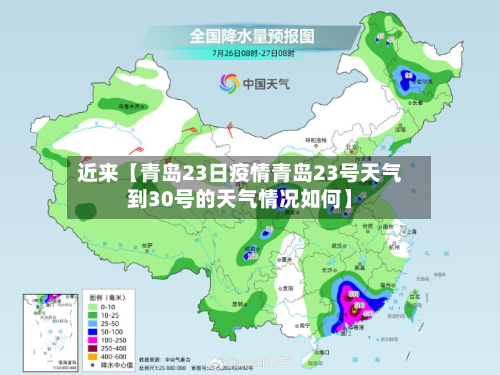 近来【青岛23日疫情青岛23号天气到30号的天气情况如何】-第1张图片