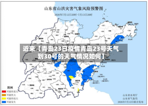 近来【青岛23日疫情青岛23号天气到30号的天气情况如何】-第2张图片