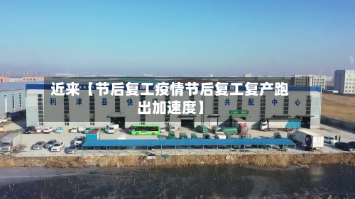 近来【节后复工疫情节后复工复产跑出加速度】-第1张图片
