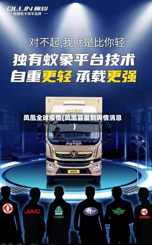 凤凰全球疫情(凤凰县最新舆情消息)-第1张图片