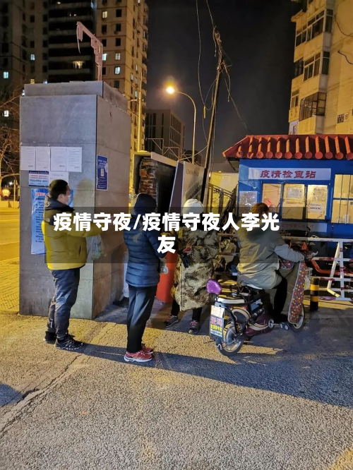 疫情守夜/疫情守夜人李光友-第1张图片