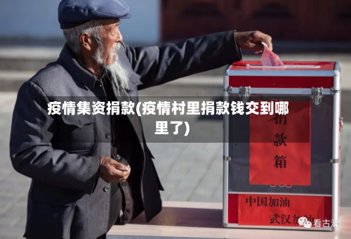 疫情集资捐款(疫情村里捐款钱交到哪里了)-第2张图片