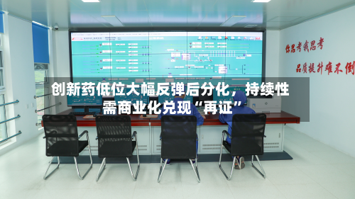 创新药低位大幅反弹后分化，持续性需商业化兑现“再证	”-第2张图片