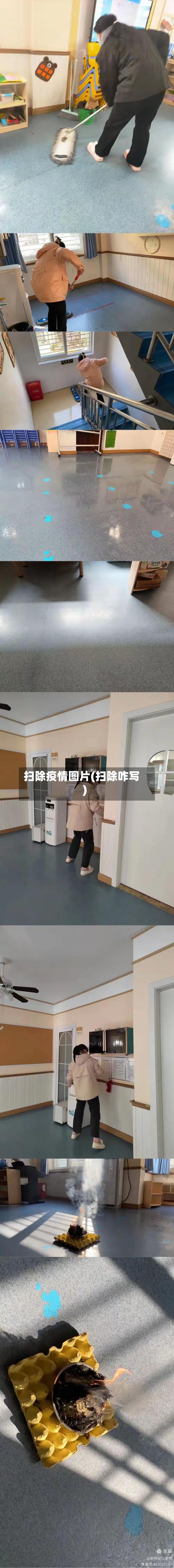 扫除疫情图片(扫除咋写)-第2张图片