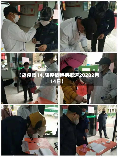 【战疫情14,战疫情特别报道20202月14日】-第3张图片