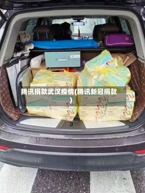 腾讯捐款武汉疫情(腾讯新冠捐款)-第1张图片