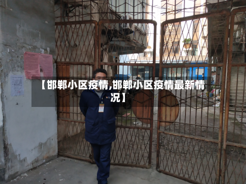 【邯郸小区疫情,邯郸小区疫情最新情况】-第3张图片