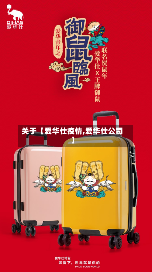 关于【爱华仕疫情,爱华仕公司】-第1张图片