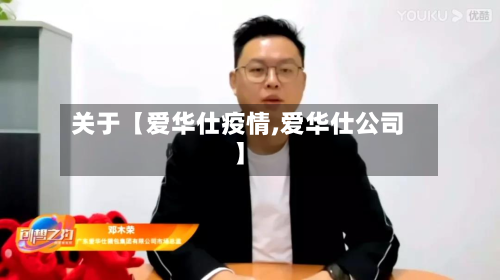 关于【爱华仕疫情,爱华仕公司】-第2张图片