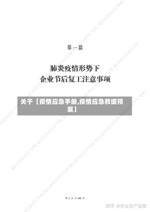 关于【疫情应急手册,疫情应急救援预案】-第3张图片