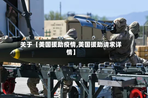 关于【美国援助疫情,美国援助请求详情】-第1张图片