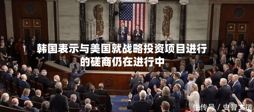 韩国表示与美国就战略投资项目进行的磋商仍在进行中-第1张图片