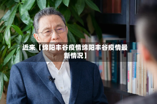 近来【绵阳丰谷疫情绵阳丰谷疫情最新情况】-第2张图片