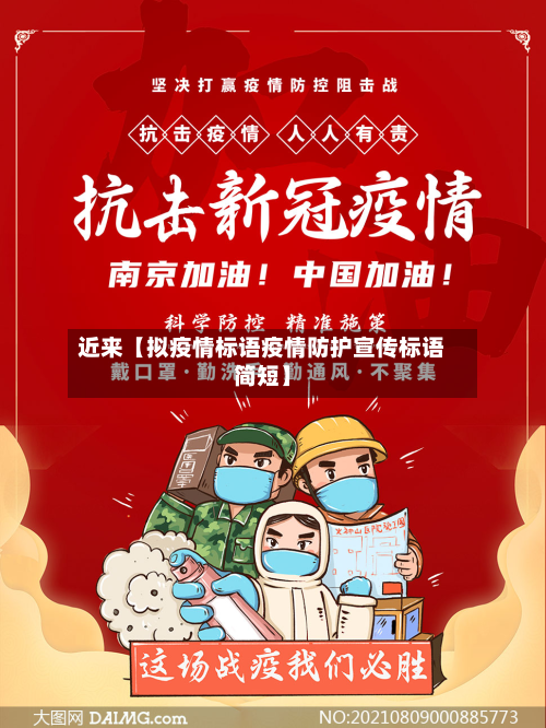 近来【拟疫情标语疫情防护宣传标语简短】-第2张图片