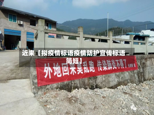 近来【拟疫情标语疫情防护宣传标语简短】-第1张图片