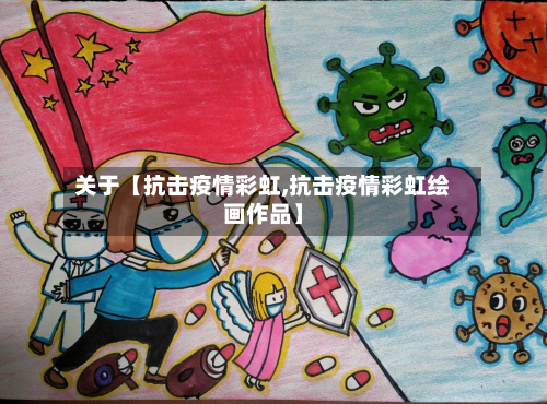 关于【抗击疫情彩虹,抗击疫情彩虹绘画作品】-第1张图片